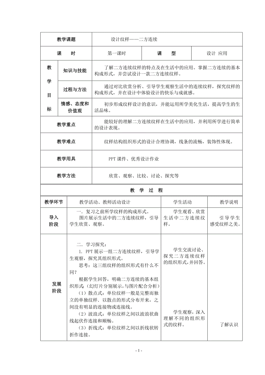 《设计纹样—二方连续》教学设计.doc_第1页