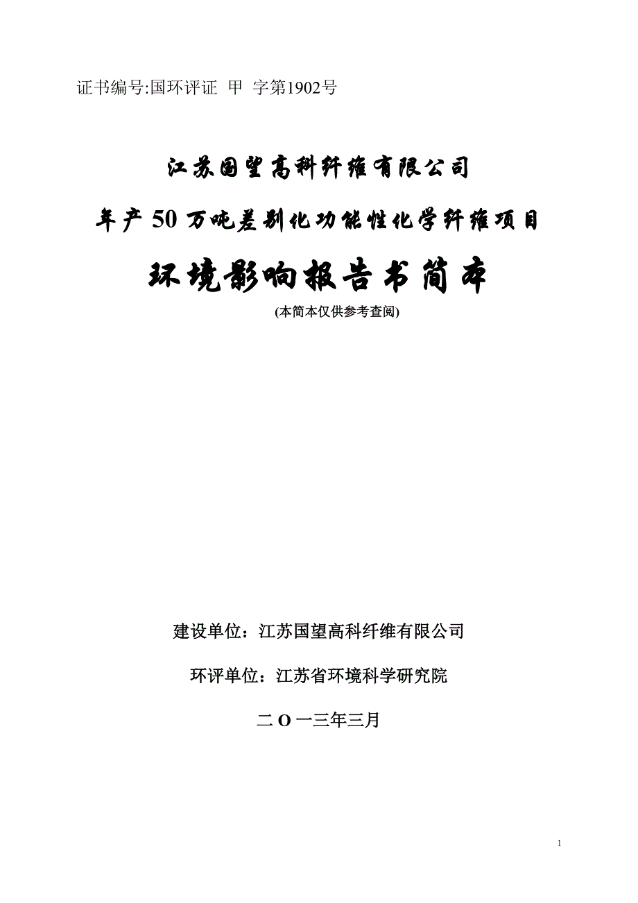 江苏国望高科纤维有限公司年产50万吨差别化功能性化学纤维项目环境影响评价.doc_第1页