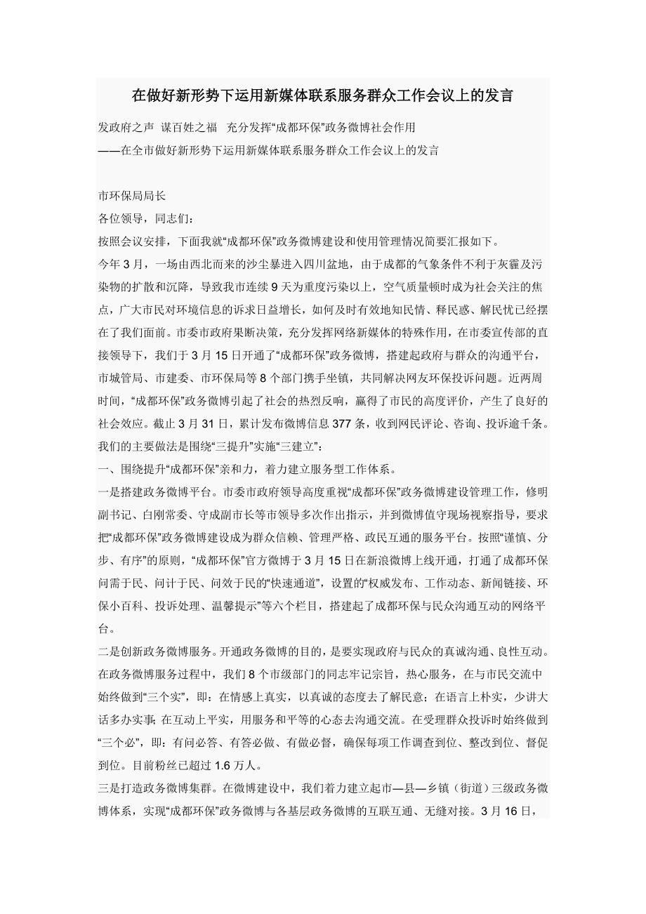 在全市做好新形势下运用新媒体联系服务群众工作会议上的发言_第1页