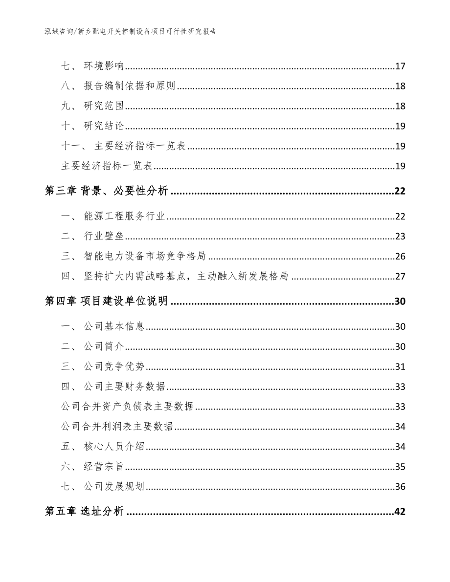 新乡配电开关控制设备项目可行性研究报告_第3页