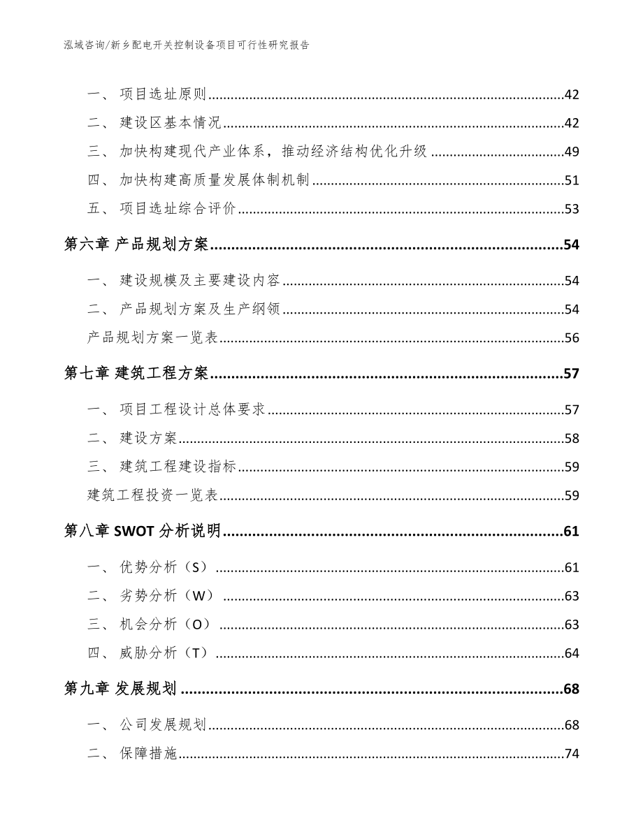 新乡配电开关控制设备项目可行性研究报告_第4页