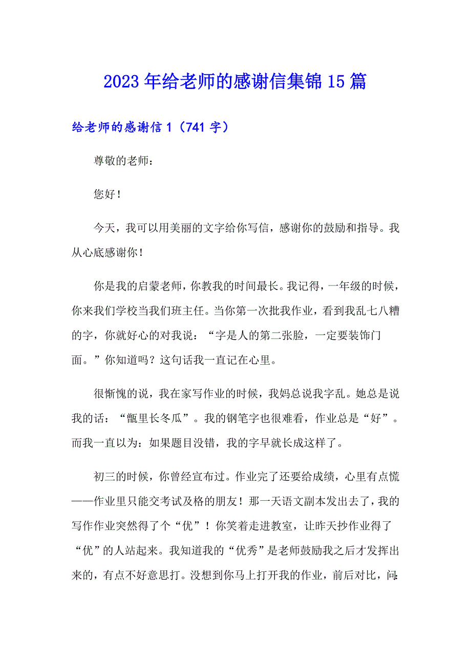 【实用】2023年给老师的感谢信集锦15篇_第1页