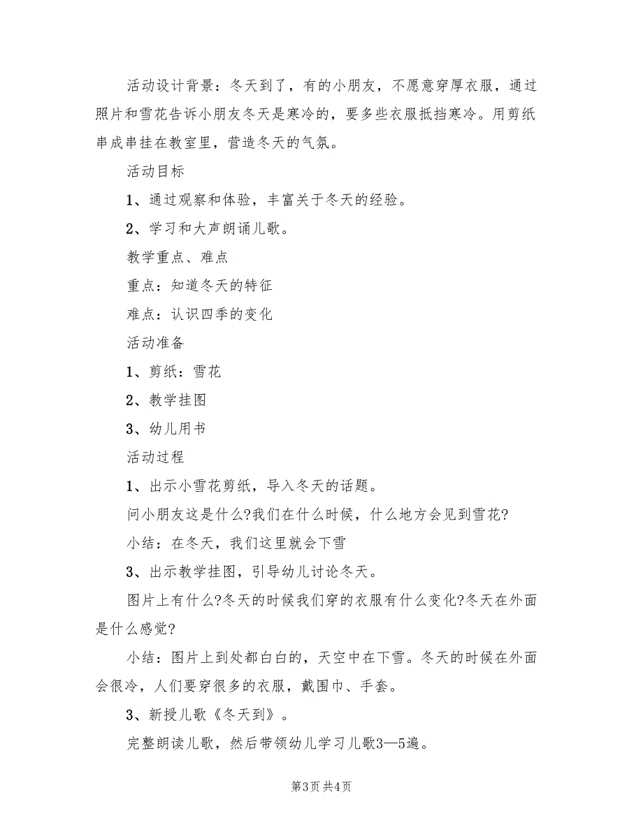 幼儿园冬天活动方案策划范文（2篇）_第3页