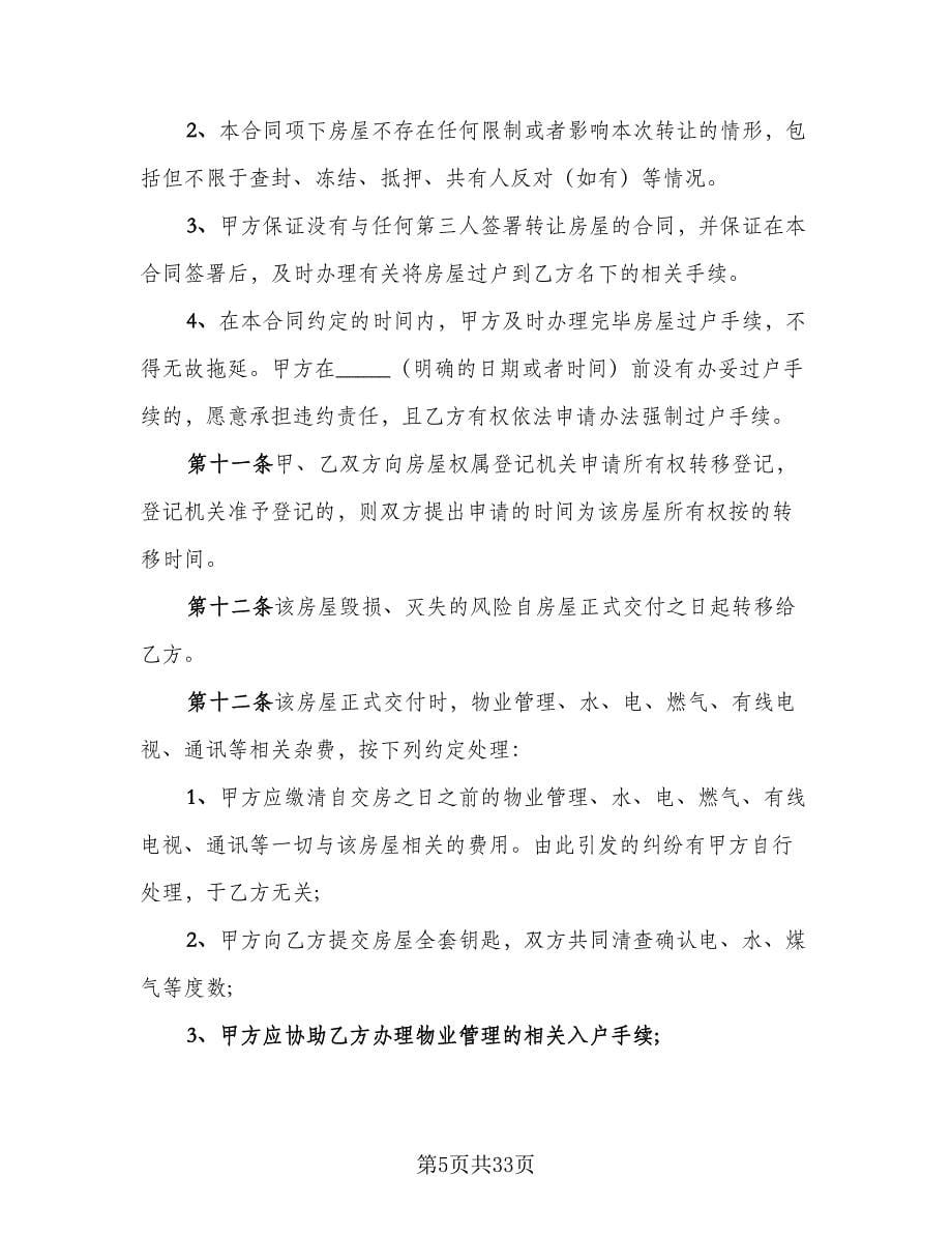 个人二手房买卖合同律师版（九篇）.doc_第5页