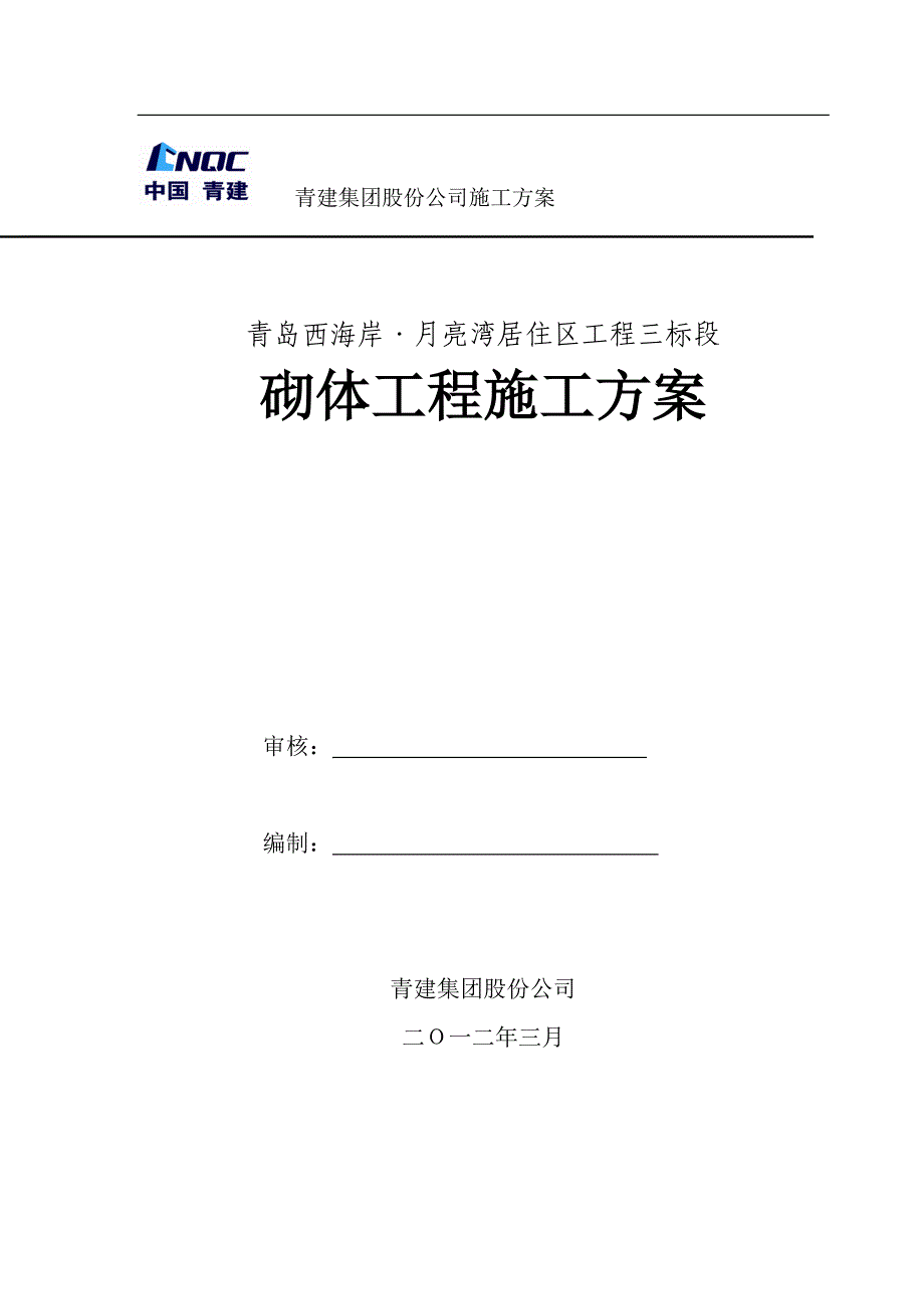 青岛西海岸月亮湾工程砌体施工方案_第1页