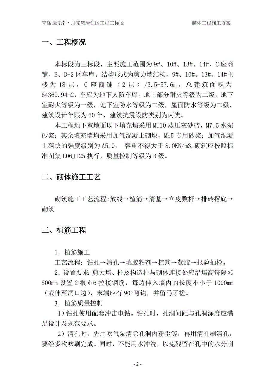 青岛西海岸月亮湾工程砌体施工方案_第3页