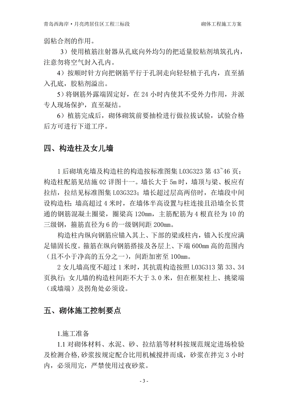 青岛西海岸月亮湾工程砌体施工方案_第4页