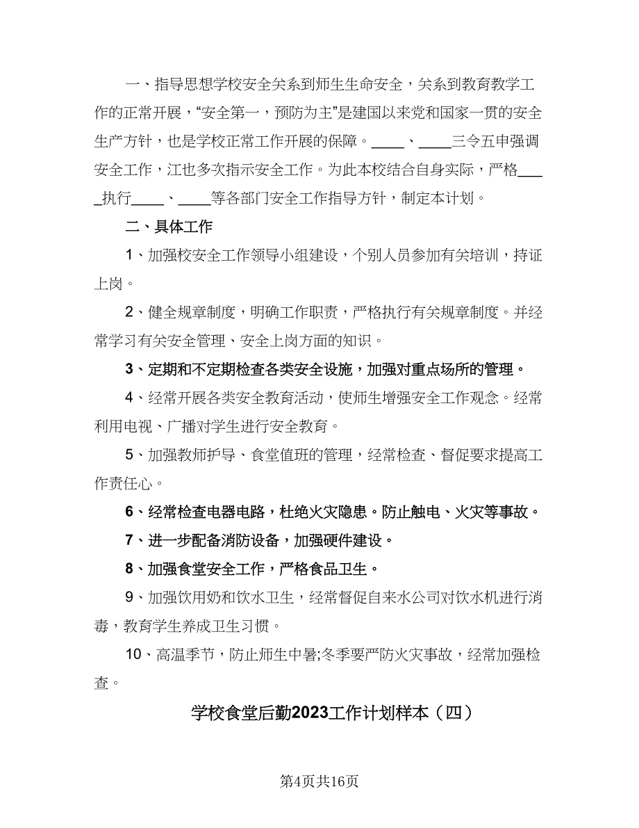 学校食堂后勤2023工作计划样本（6篇）.doc_第4页