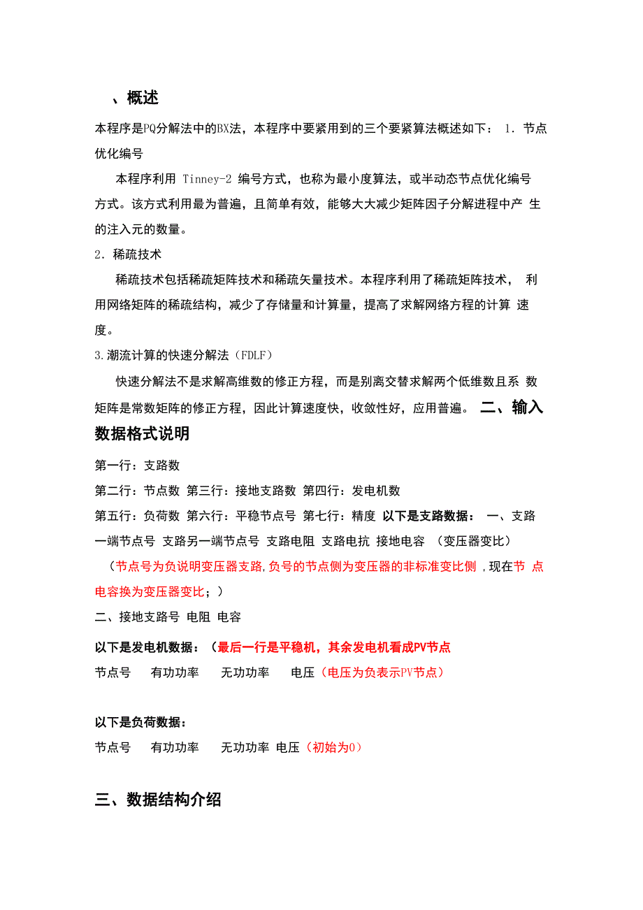 PQ分解法电力系统潮流计算程序报告_第1页