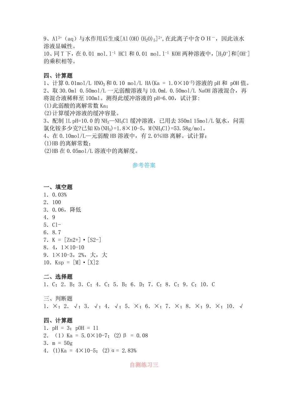 中国医科大医用基础化学习题.doc_第5页