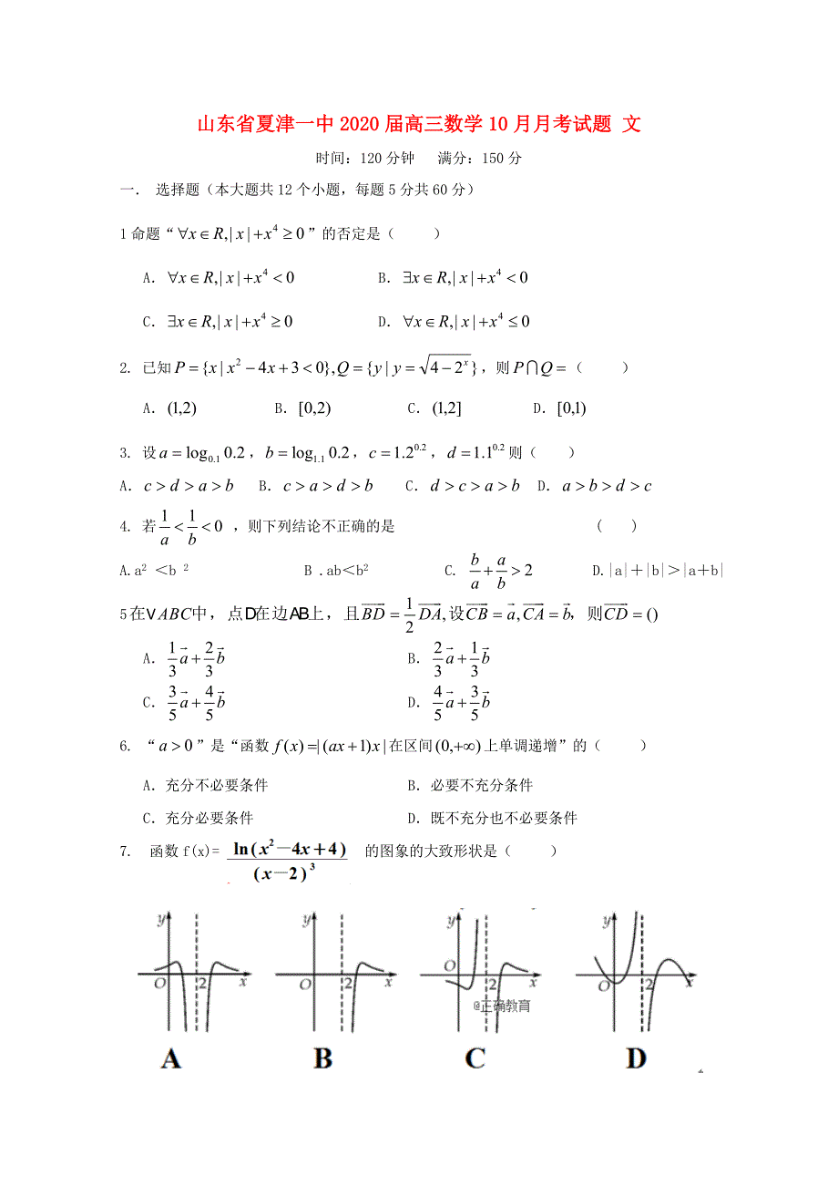 山东省夏津一中高三数学10月月考试题文_第1页