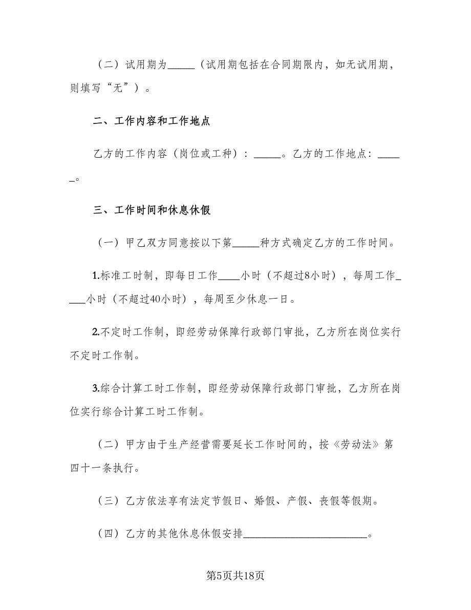 深圳市劳动合同标准范本（4篇）.doc_第5页