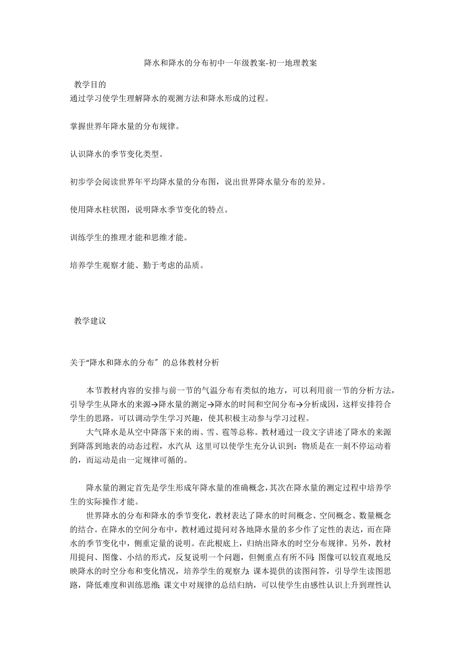 降水和降水的分布初中一年级教案-初一地理教案_第1页