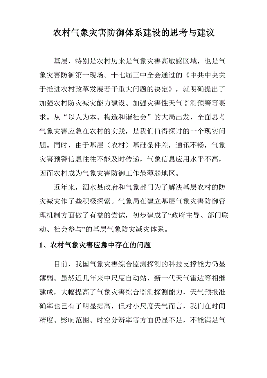 农村气象灾害防御体系建设的思考与建议_第1页