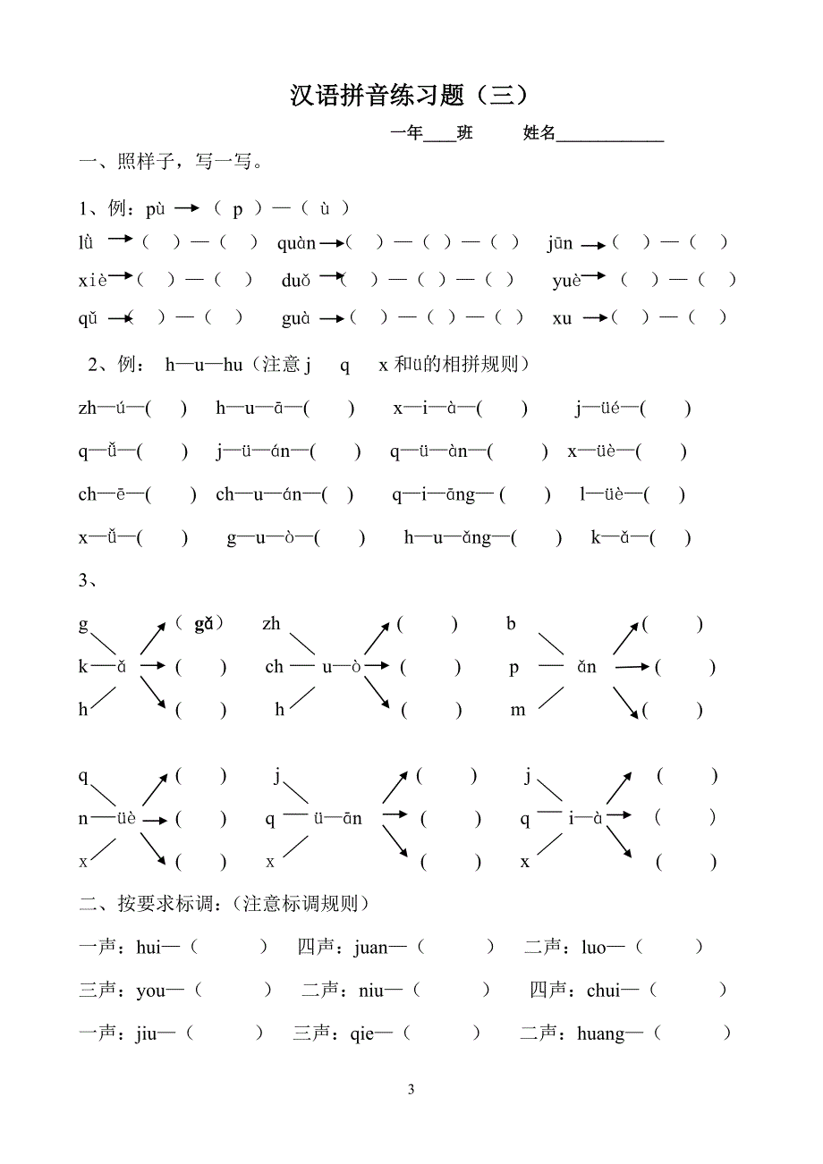 部编版一年级上册汉语拼音复习题.doc_第3页