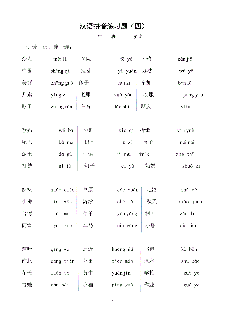 部编版一年级上册汉语拼音复习题.doc_第4页