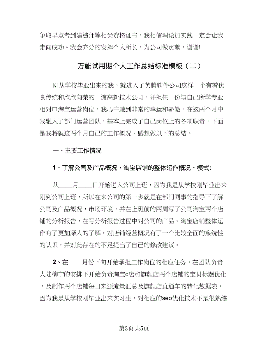 万能试用期个人工作总结标准模板（二篇）_第3页