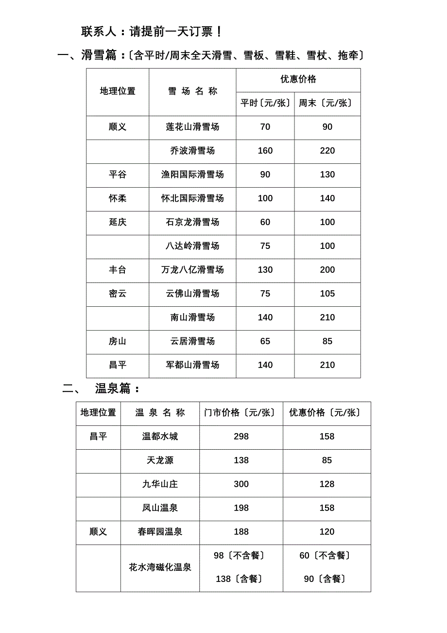 盛世雄信温泉、滑雪价格明细_第1页