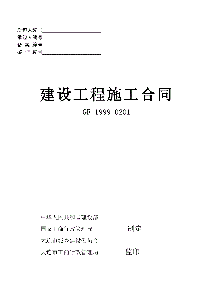 建设工程施工合同GF19990201通用条款精确排版_第1页