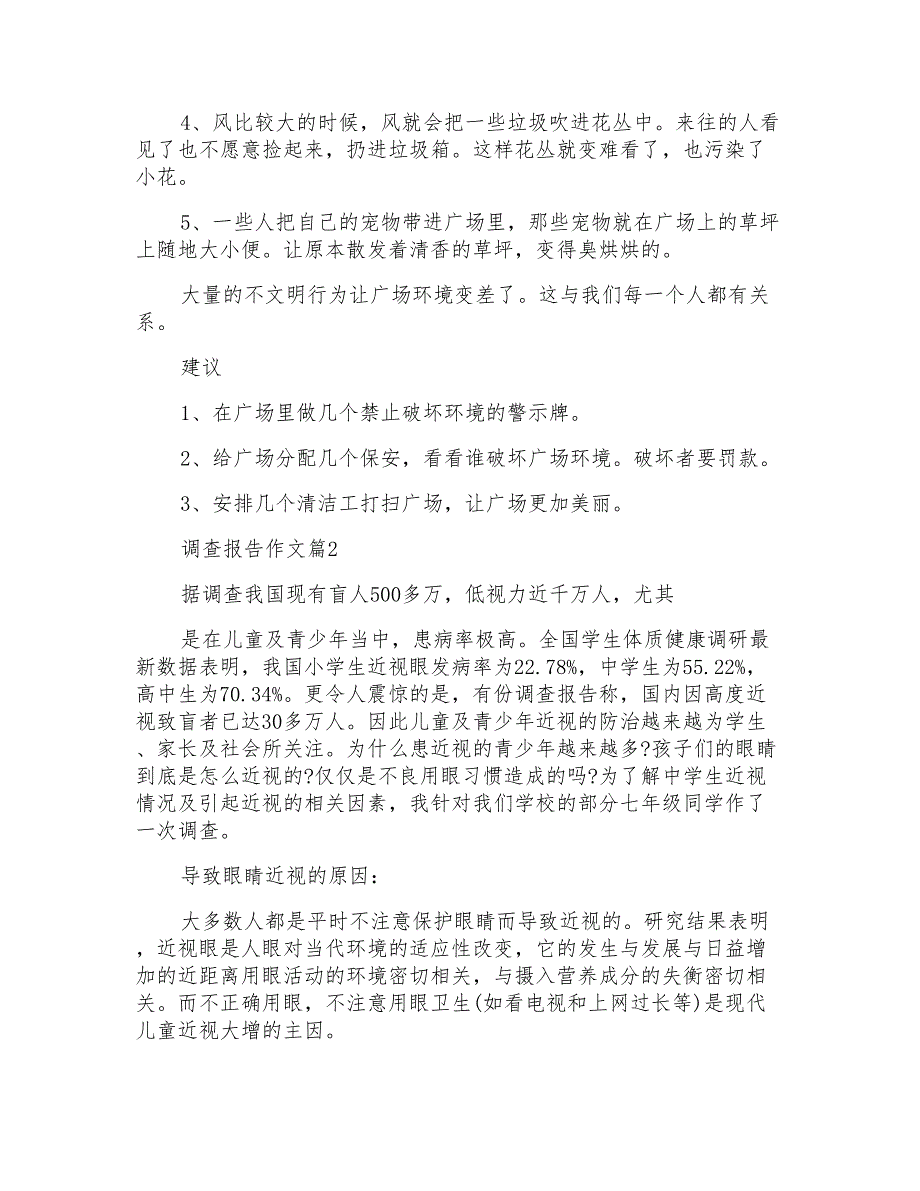 有关调查报告作文集锦2020_第2页