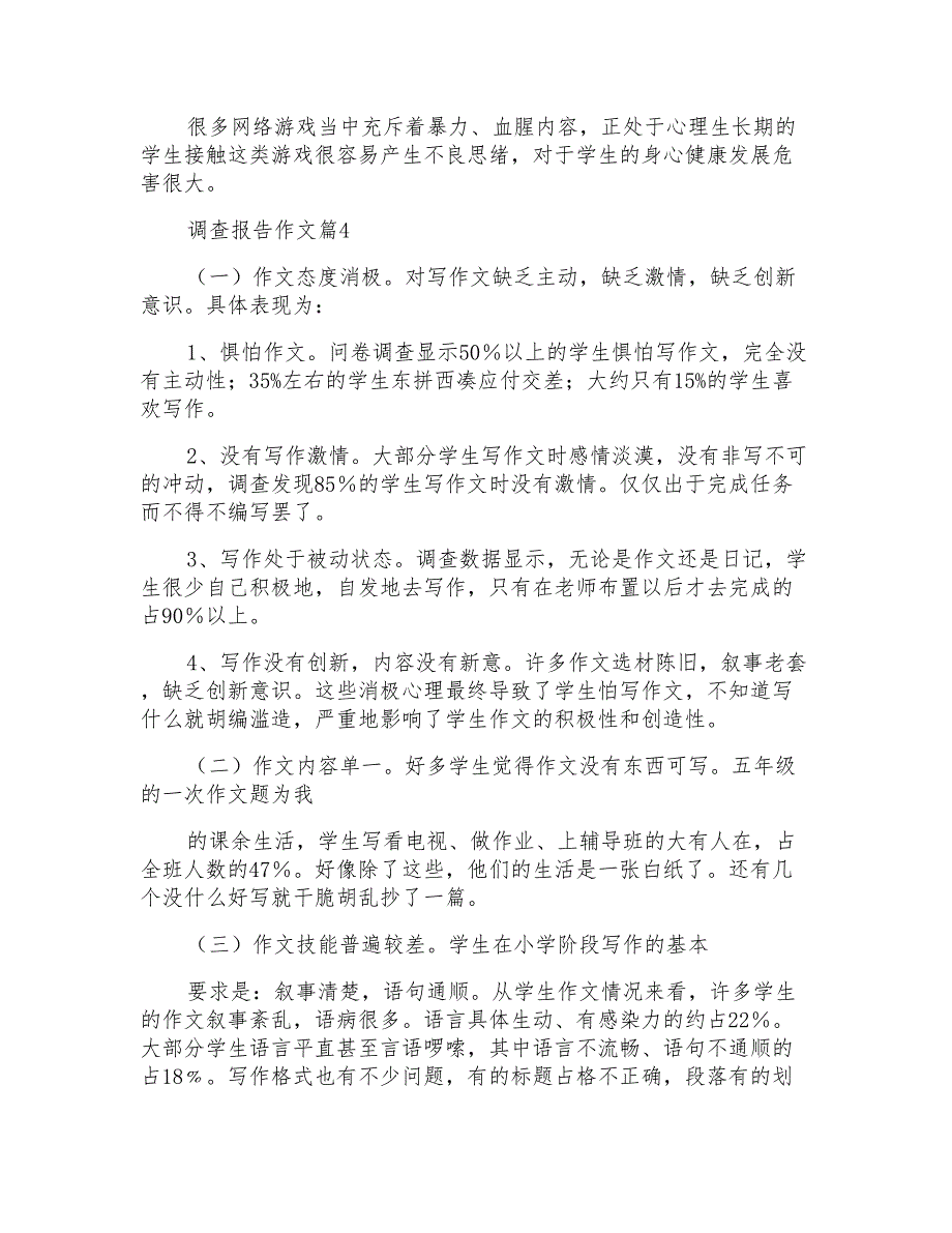 有关调查报告作文集锦2020_第4页