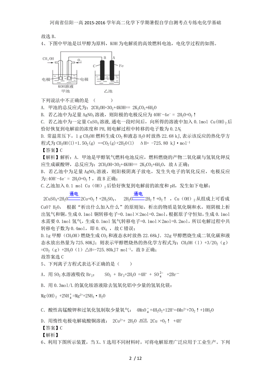 河南省信阳一高高二化学下学期暑假自学自测考点专练电化学基础_第2页