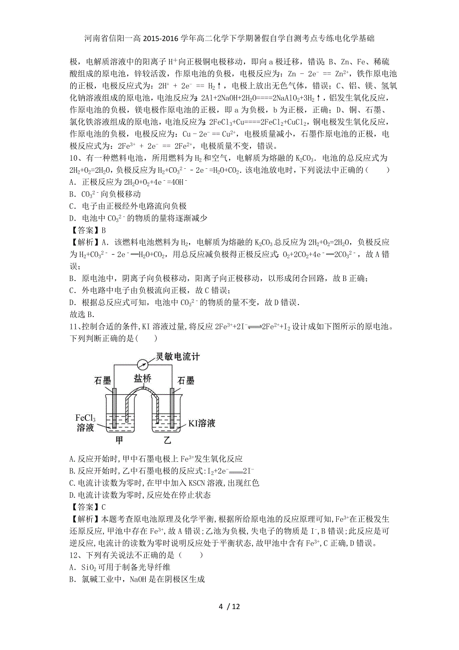 河南省信阳一高高二化学下学期暑假自学自测考点专练电化学基础_第4页