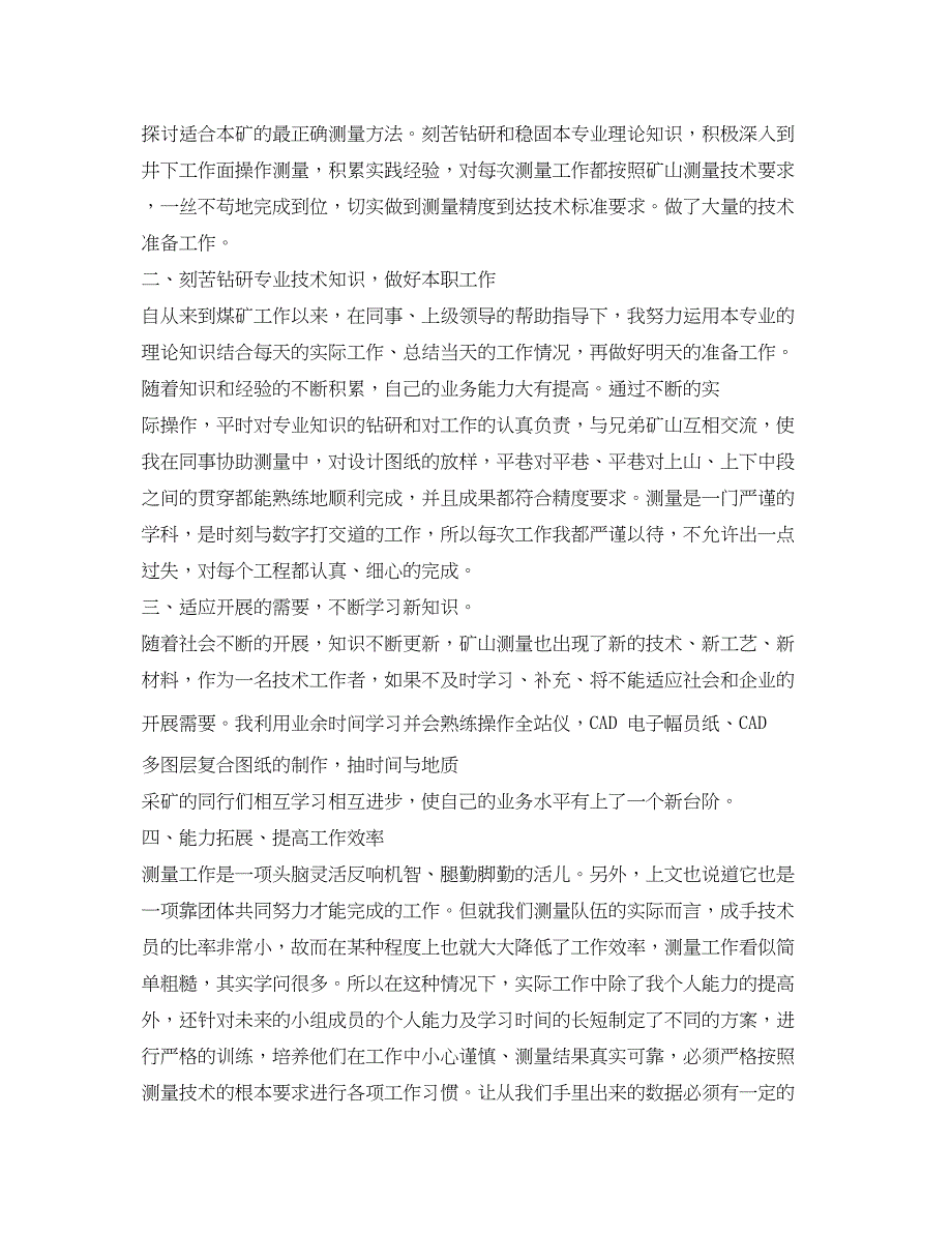 2023年煤矿技术员述职报告3篇.docx_第2页