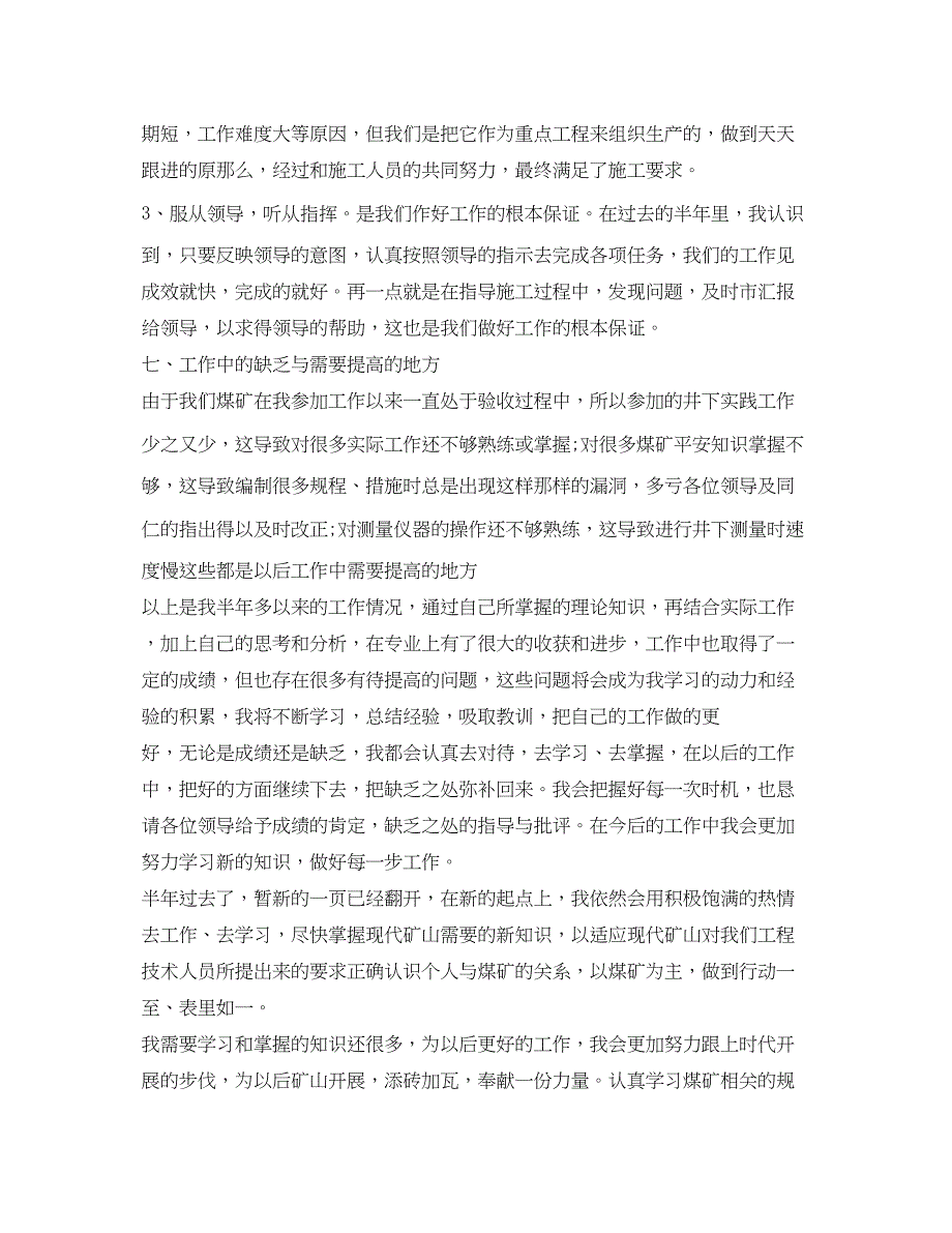 2023年煤矿技术员述职报告3篇.docx_第4页