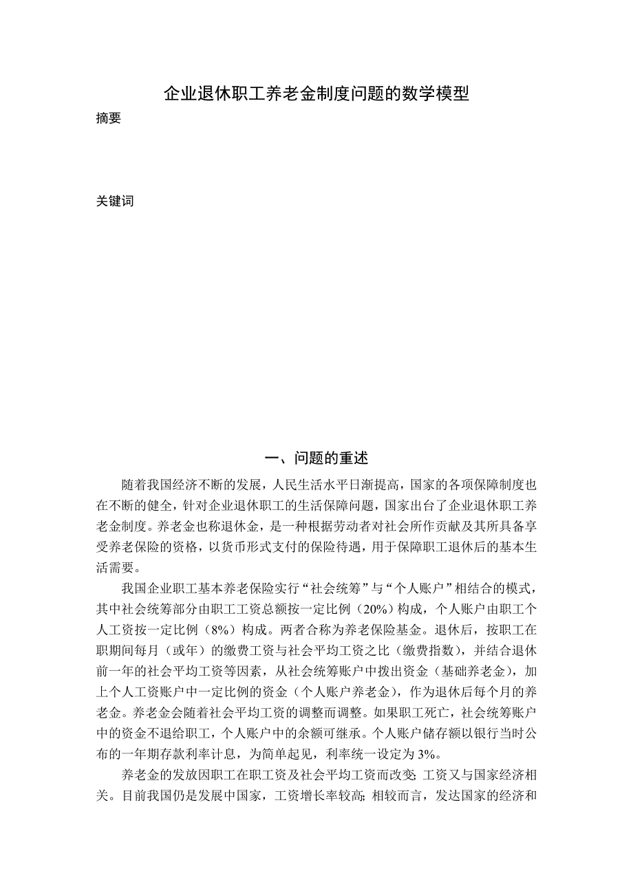 企业退休职工养老金制度问题的数学模型 (初稿).doc_第1页