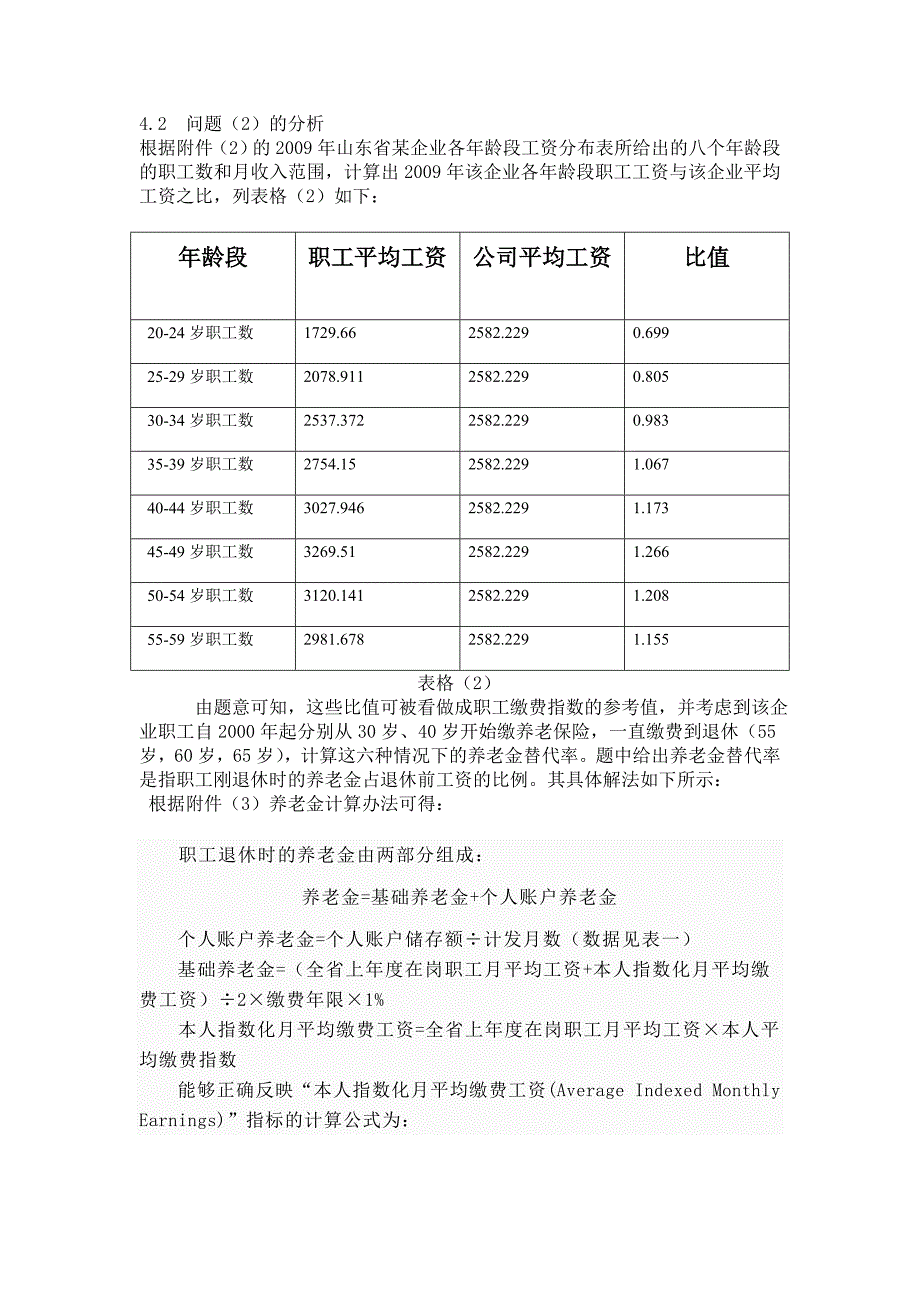 企业退休职工养老金制度问题的数学模型 (初稿).doc_第4页