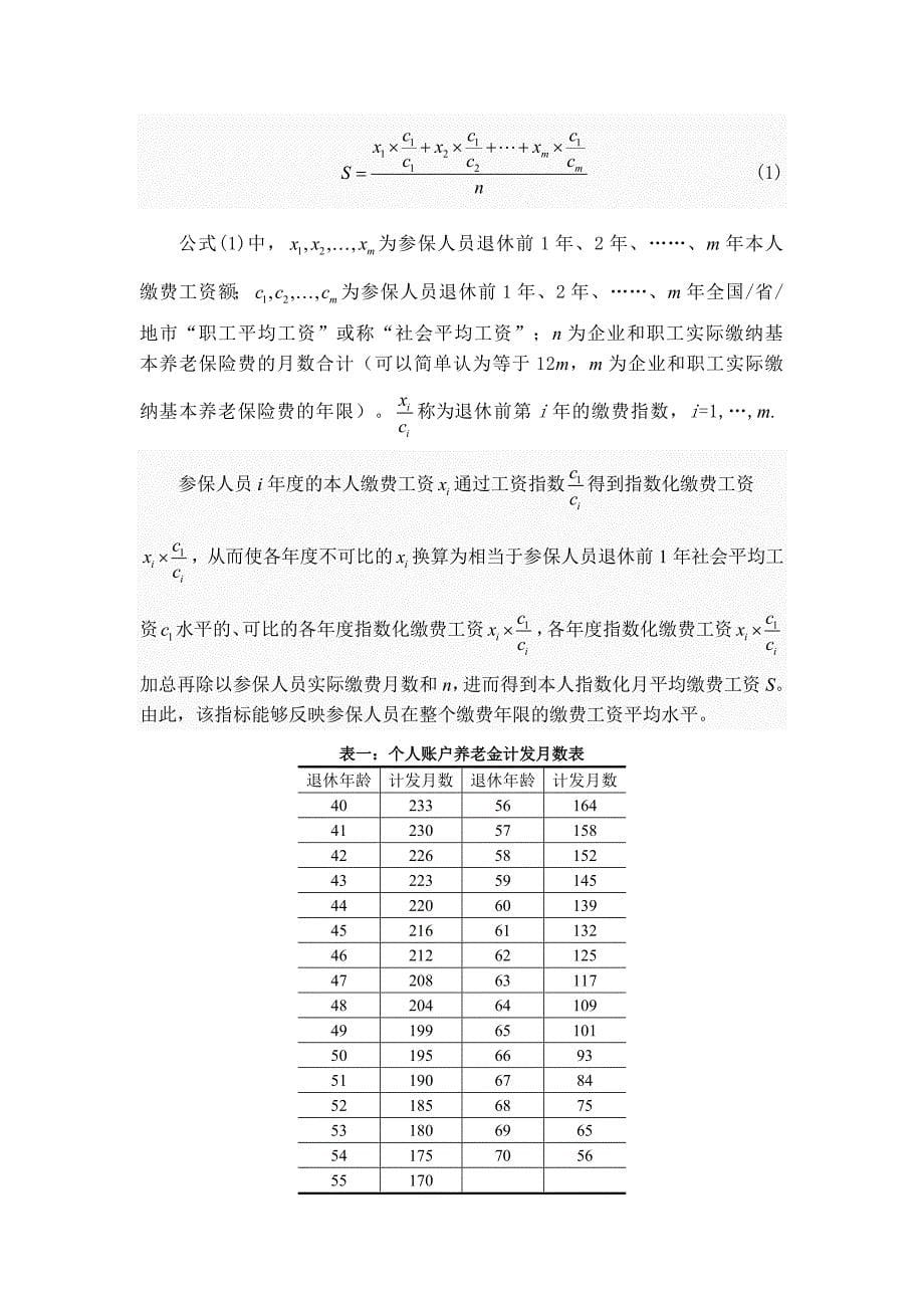 企业退休职工养老金制度问题的数学模型 (初稿).doc_第5页