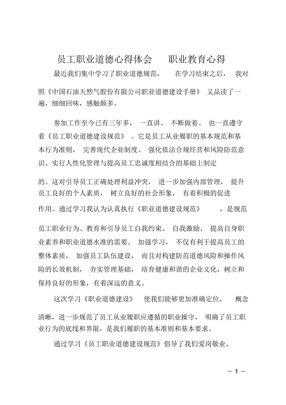 员工职业道德心得体会职业教育心得_第1页