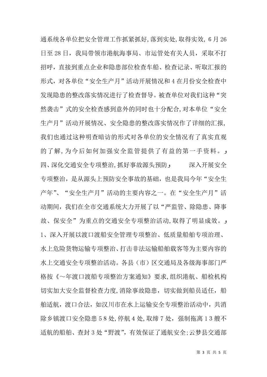 交通局安全生产月活动总结2_第3页