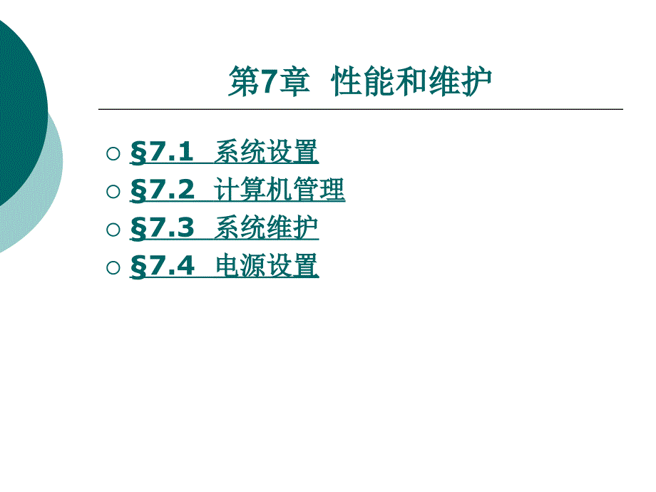 Windows XP 操作系统标准教程第七章_第1页