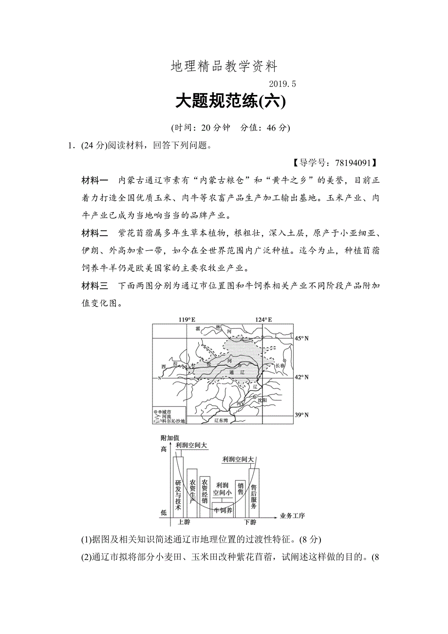 精品高考地理二轮大题规范练：6Word版含解析_第1页