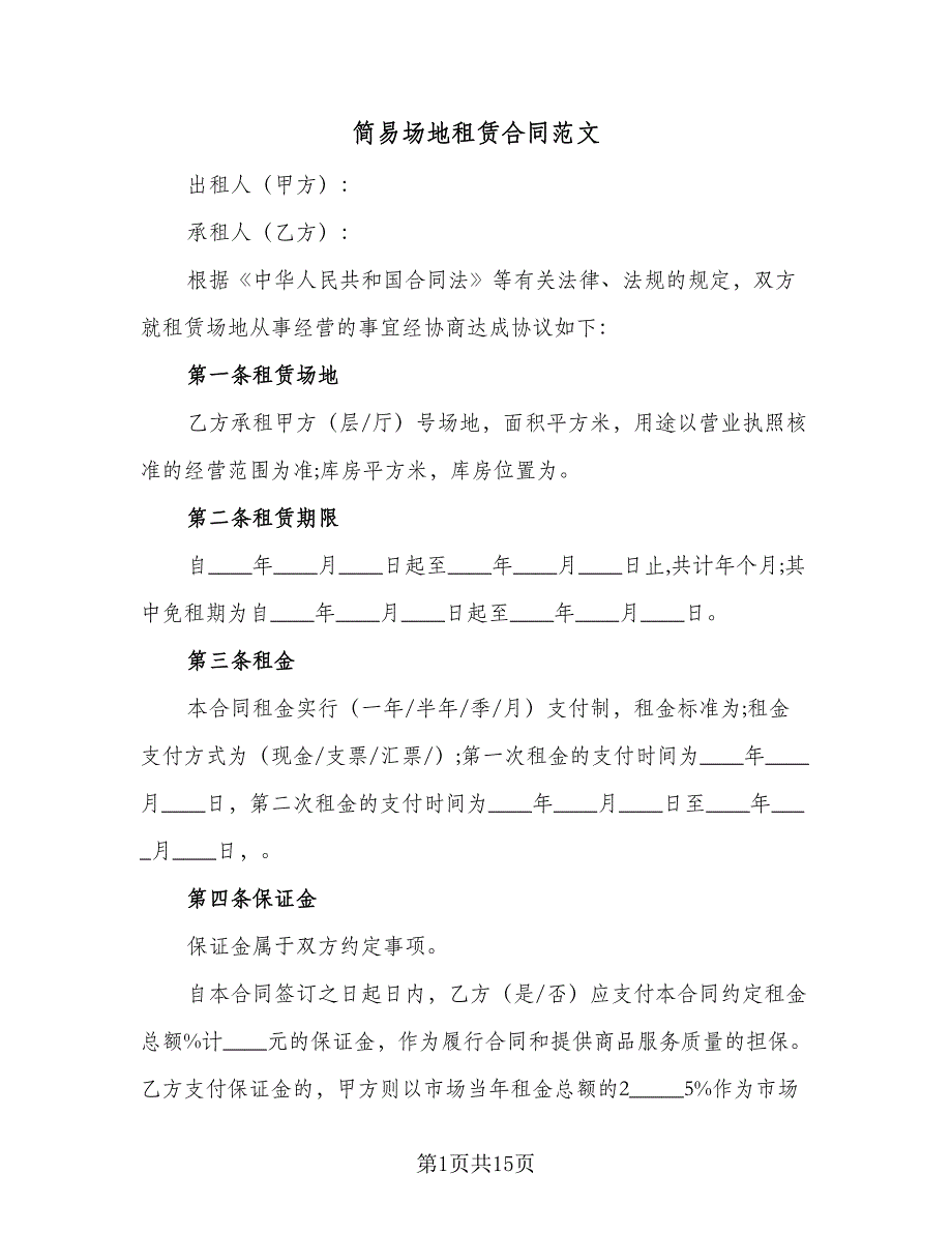 简易场地租赁合同范文（5篇）.doc_第1页