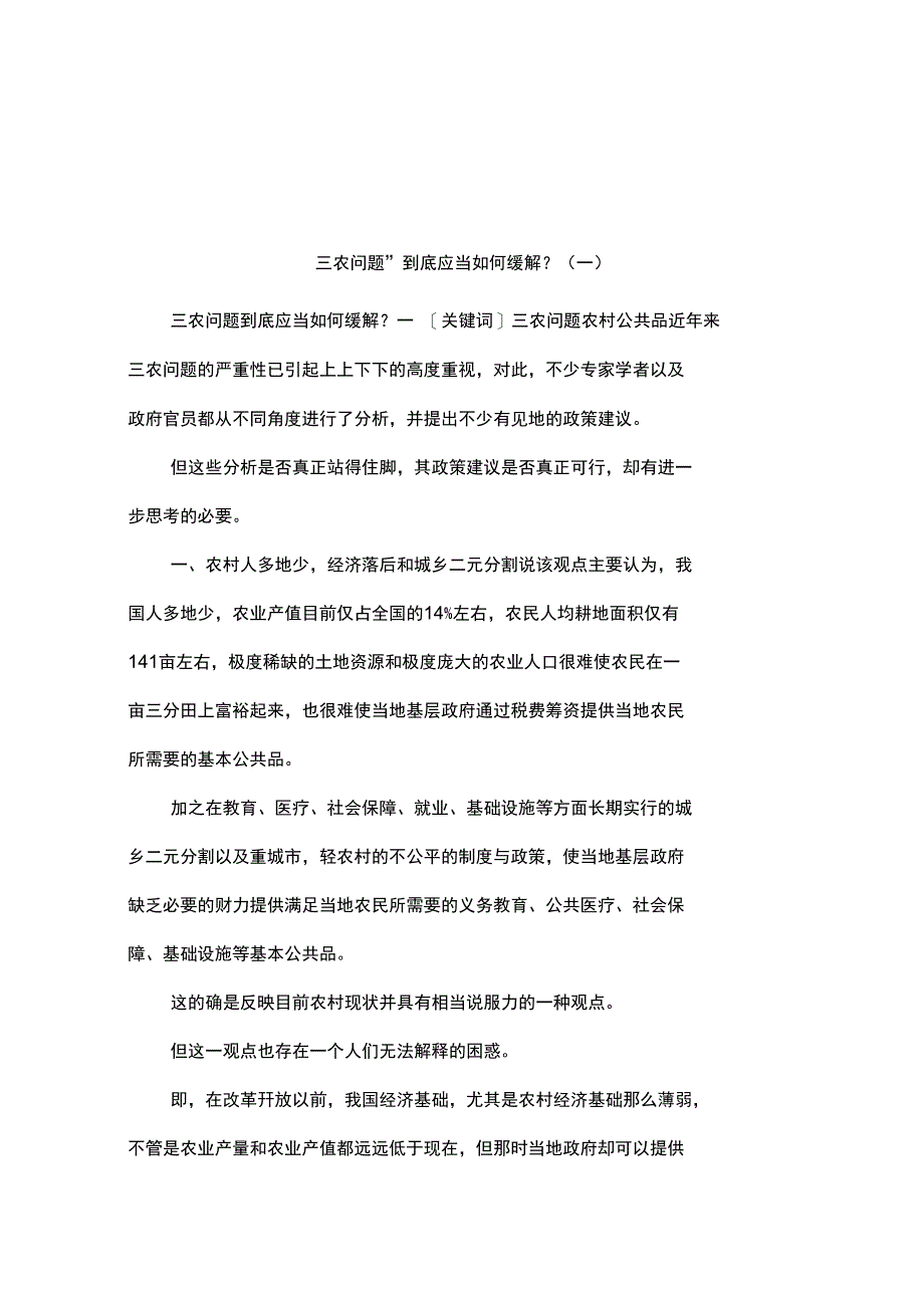 三农问题到底应当如何缓解一_第1页