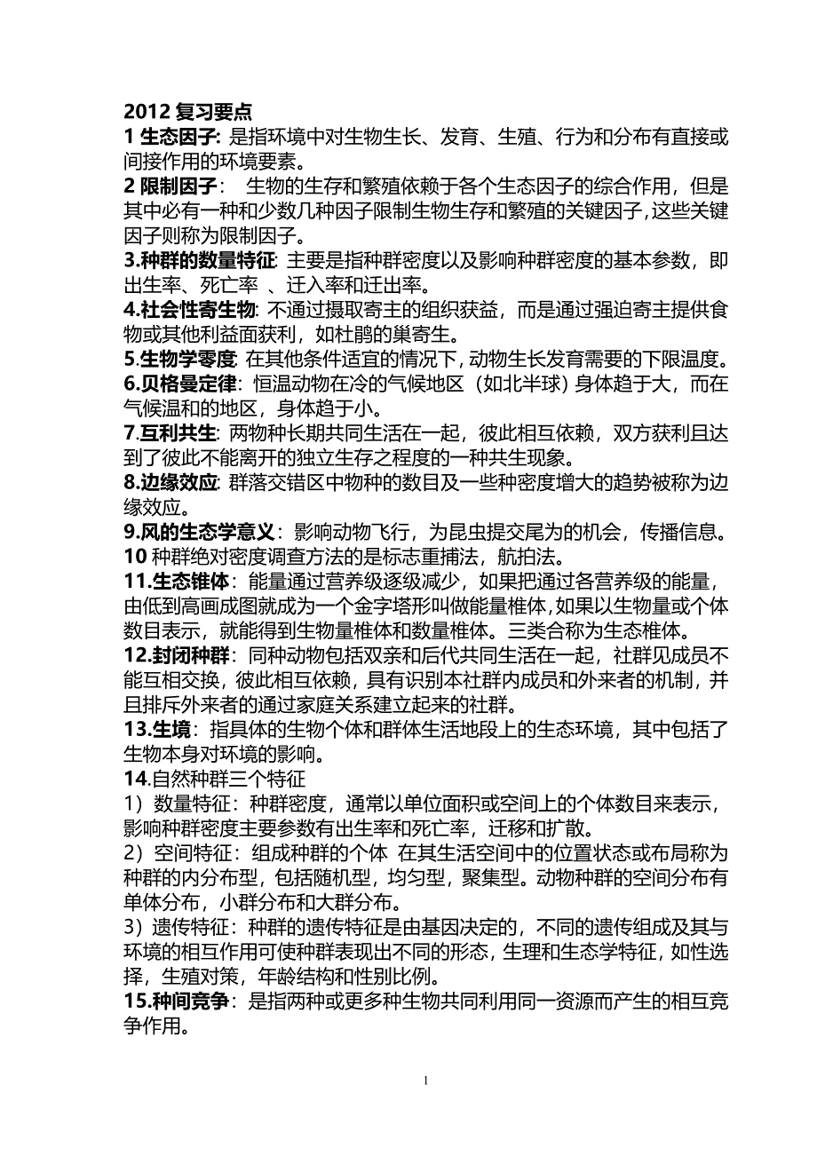 动物生态复习资料.doc_第1页