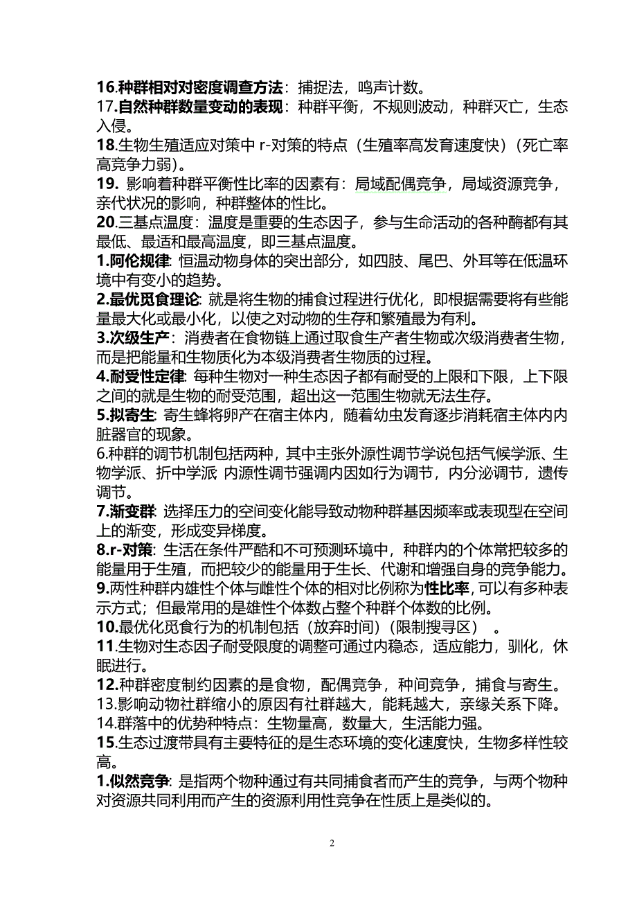 动物生态复习资料.doc_第2页