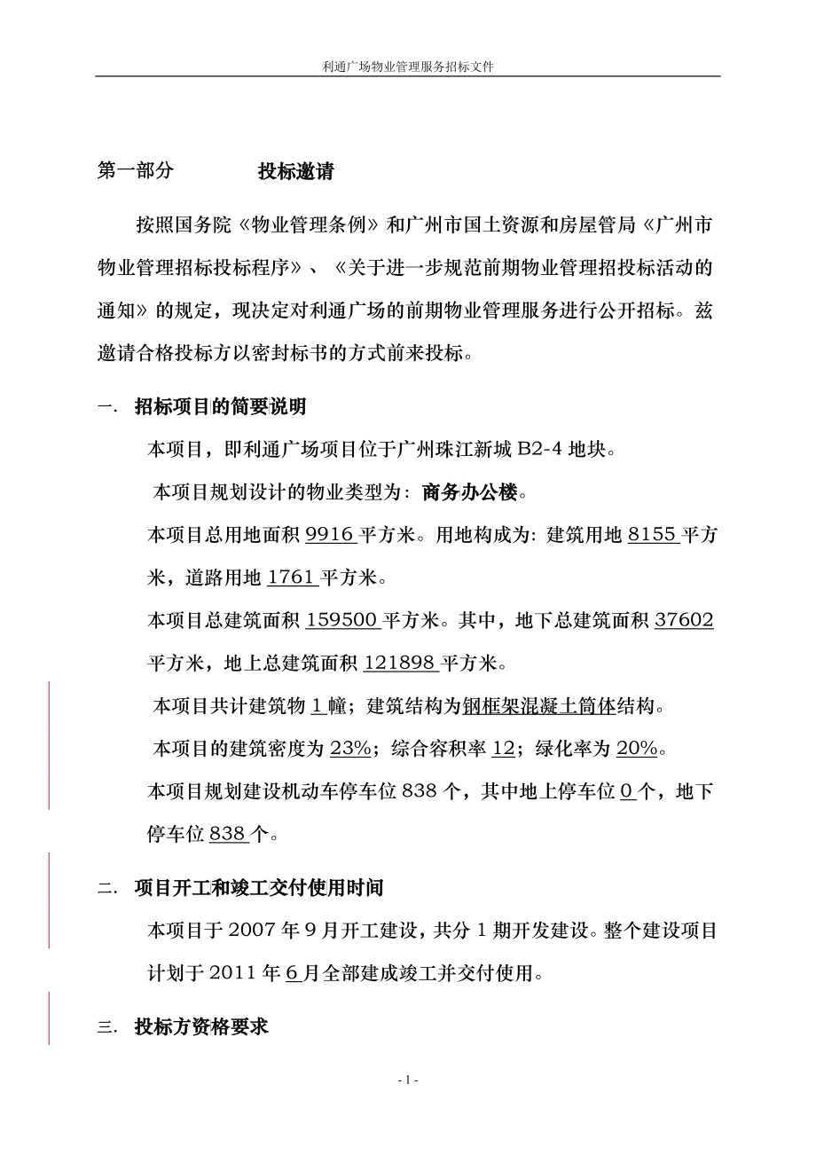 某广场物业管理服务投标文件_第4页