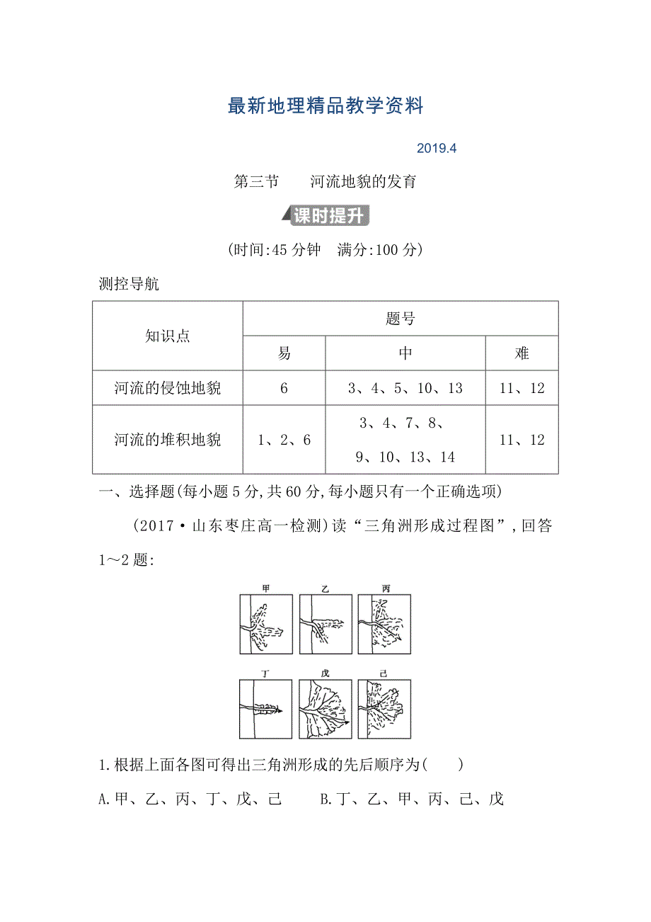 最新高中地理必修1鲁教版山东专用试题：第四章 第三节　河流地貌的发育 Word版含答案_第1页