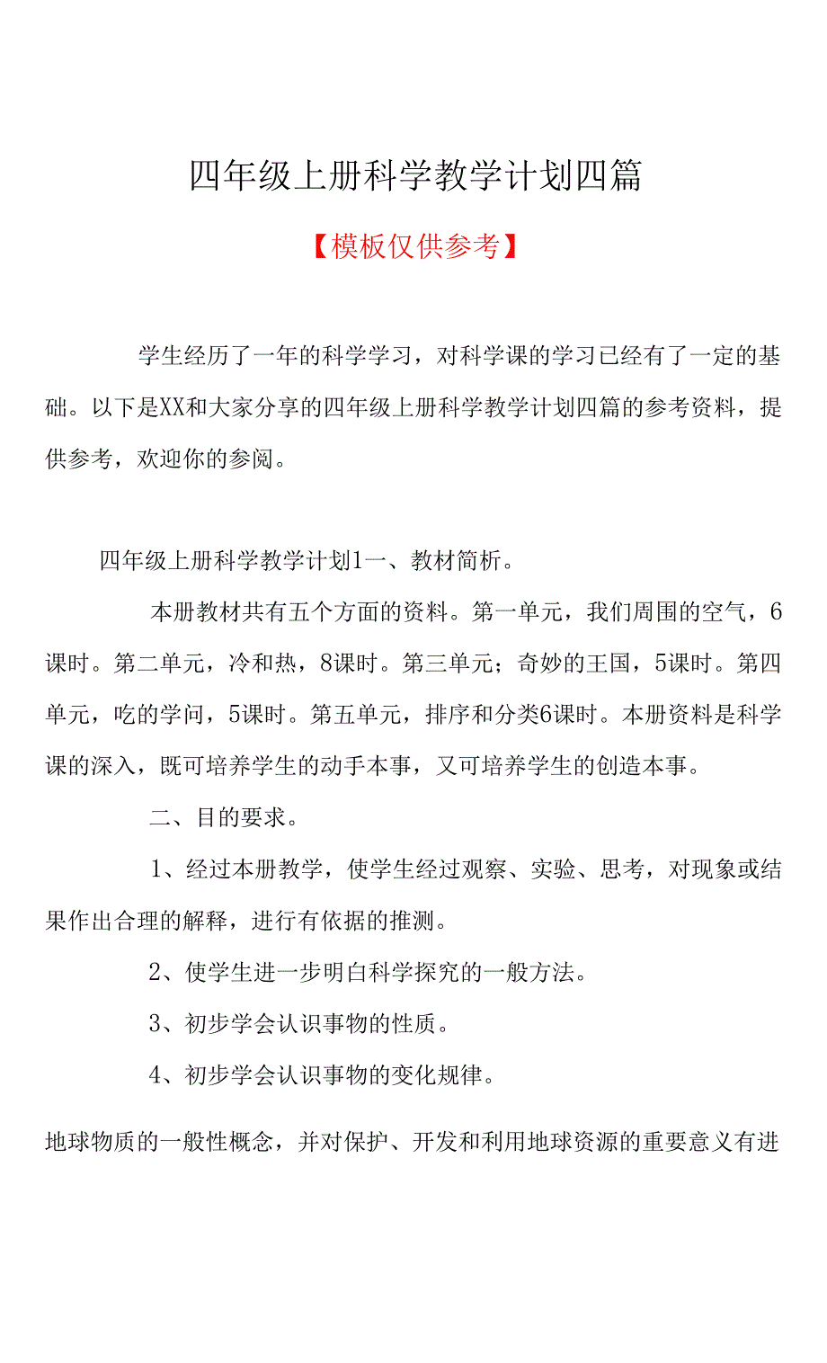 四年级上册科学教学计划四篇(共17页).docx_第1页