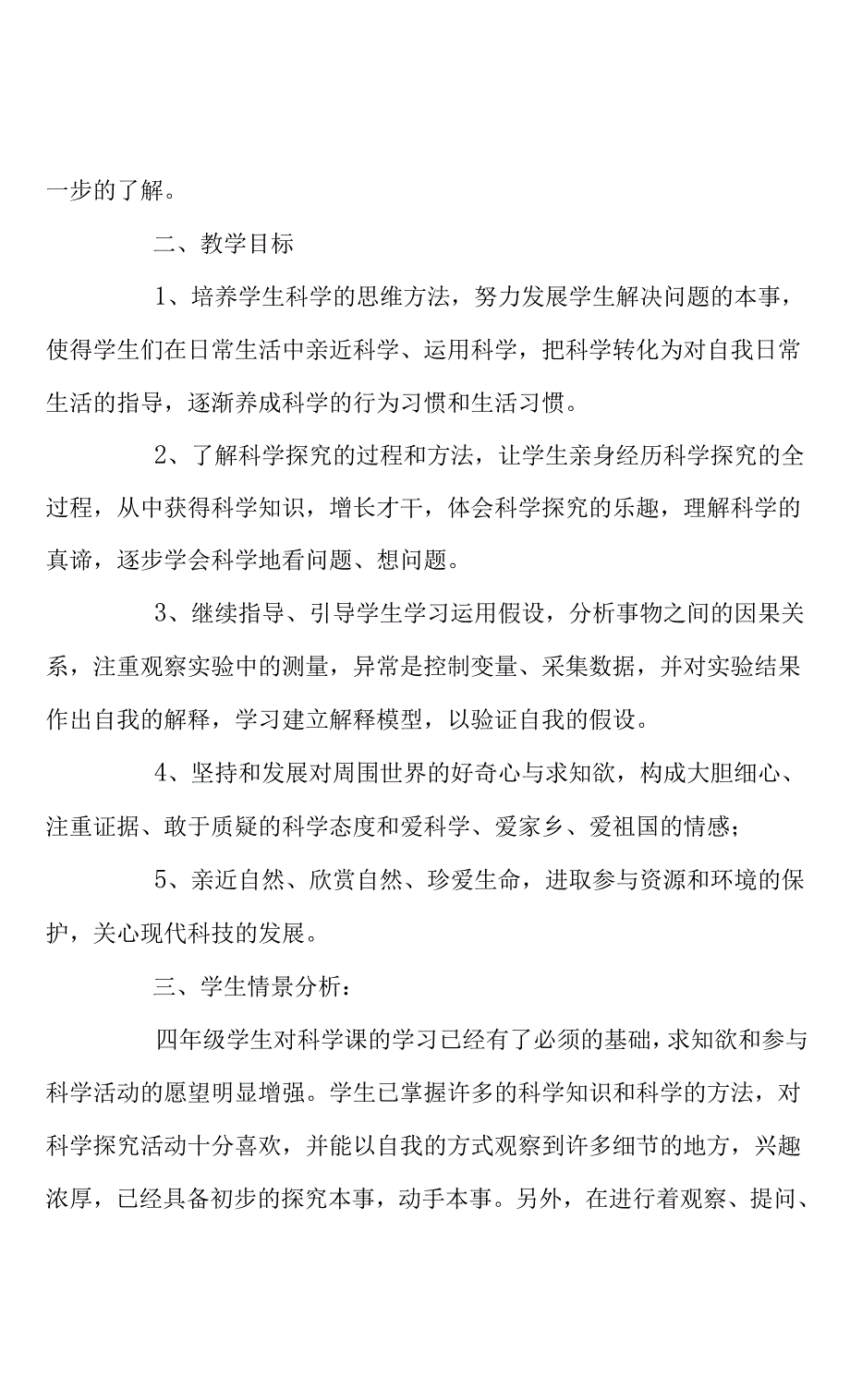 四年级上册科学教学计划四篇(共17页).docx_第2页