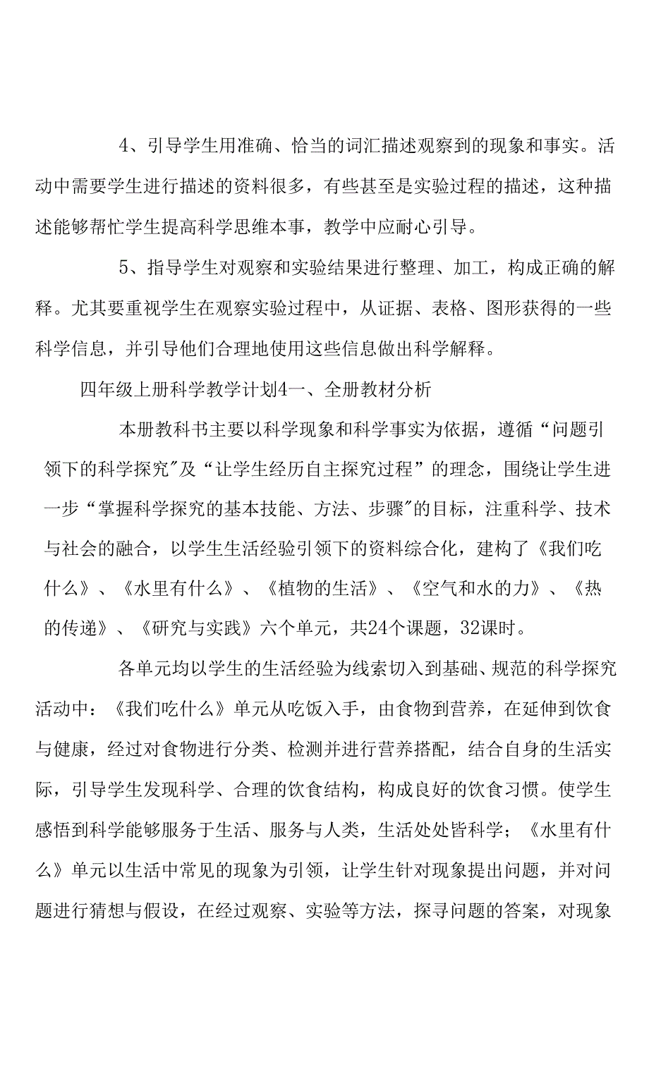 四年级上册科学教学计划四篇(共17页).docx_第4页