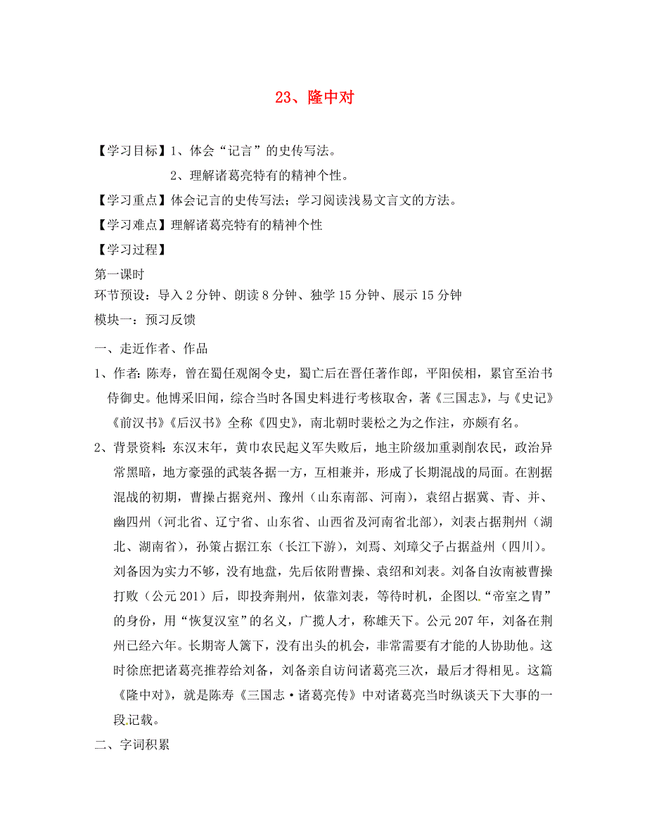 四川省成都市青白江区祥福中学九年级语文上册第六单元23隆中对导学案无答案新人教版_第1页