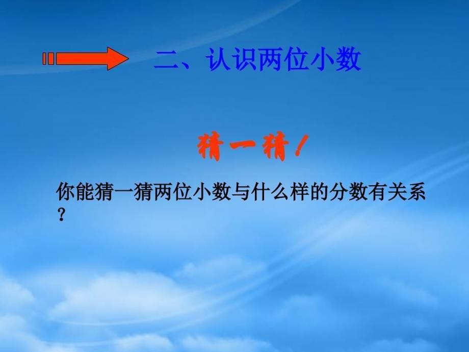 四级数学下册小数的意义1课件沪教_第5页