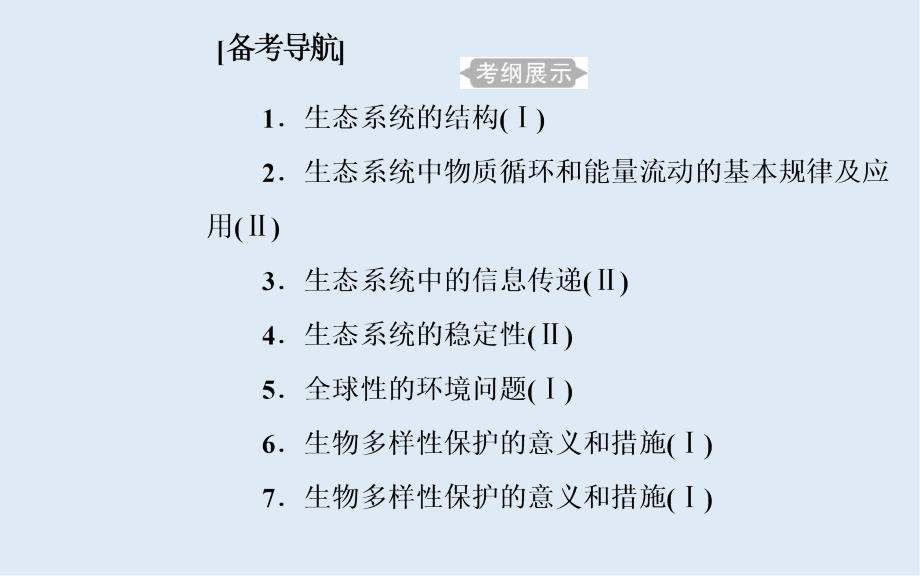 生物高中学业水平测试课件：专题十六考点1生态系统的结构_第2页