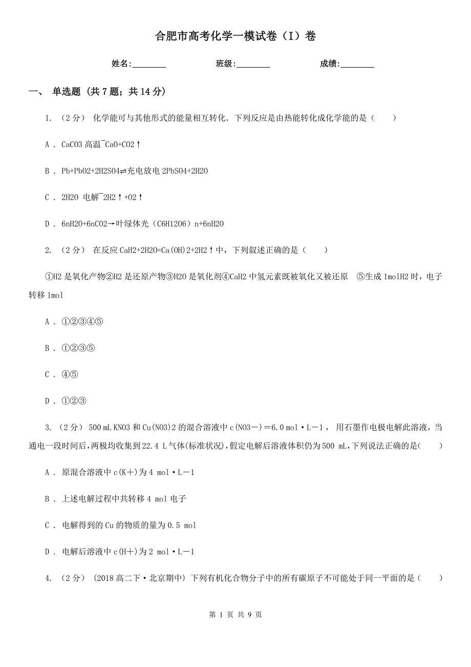 合肥市高考化学一模试卷（I）卷_第1页