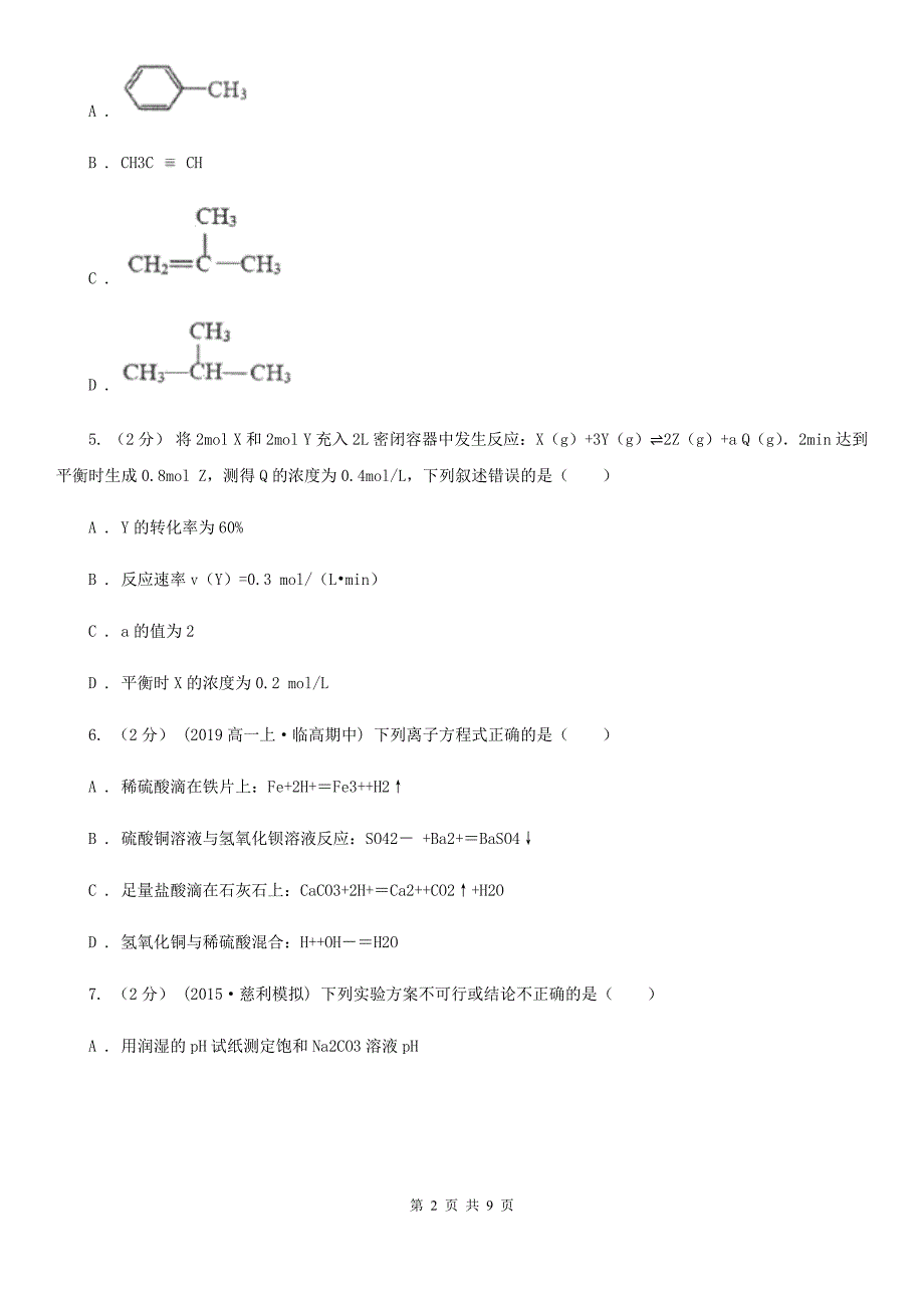 合肥市高考化学一模试卷（I）卷_第2页